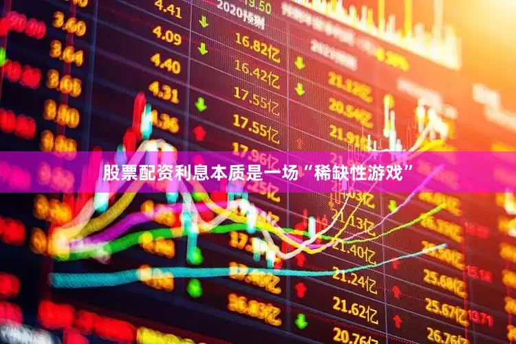 股票配资利息本质是一场“稀缺性游戏”