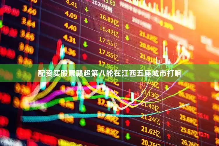 配资买股票赣超第八轮在江西五座城市打响