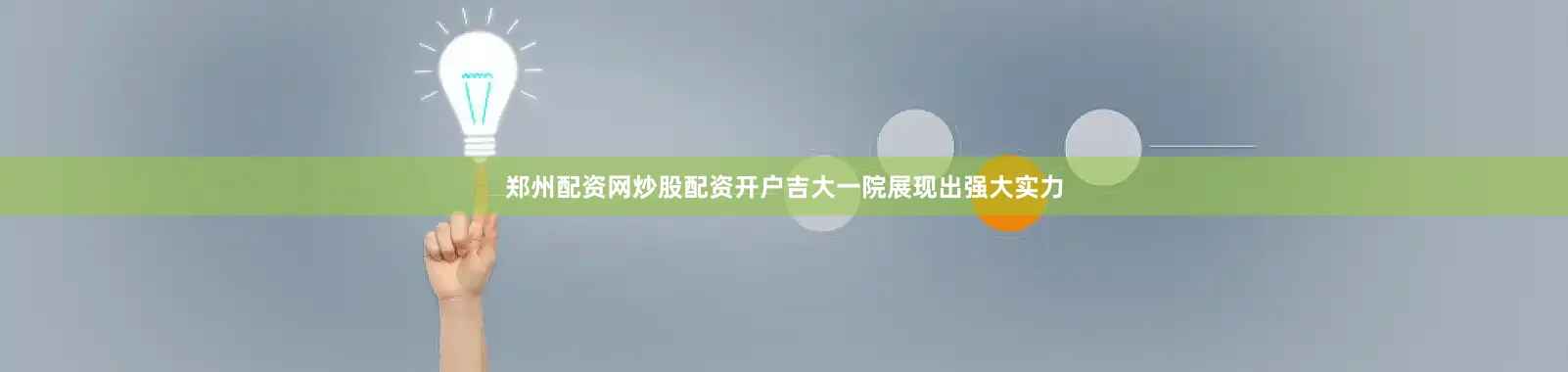 郑州配资网炒股配资开户吉大一院展现出强大实力
