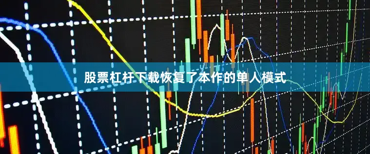 股票杠杆下载恢复了本作的单人模式