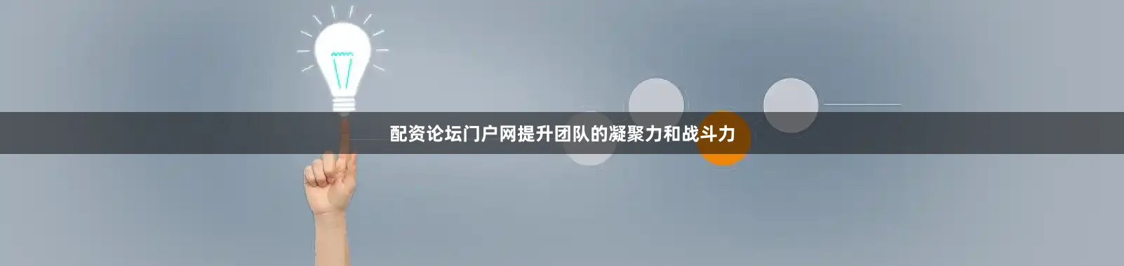 配资论坛门户网提升团队的凝聚力和战斗力
