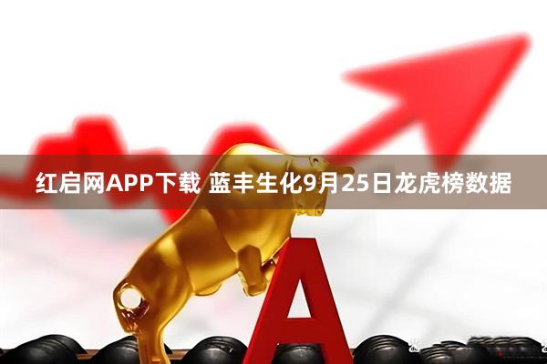 红启网APP下载 蓝丰生化9月25日龙虎榜数据