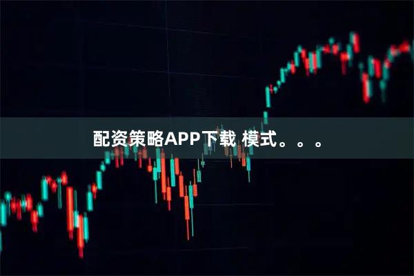 配资策略APP下载 模式。。。