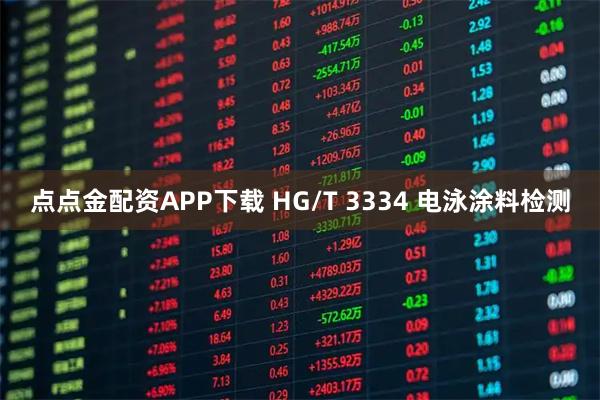 点点金配资APP下载 HG/T 3334 电泳涂料检测