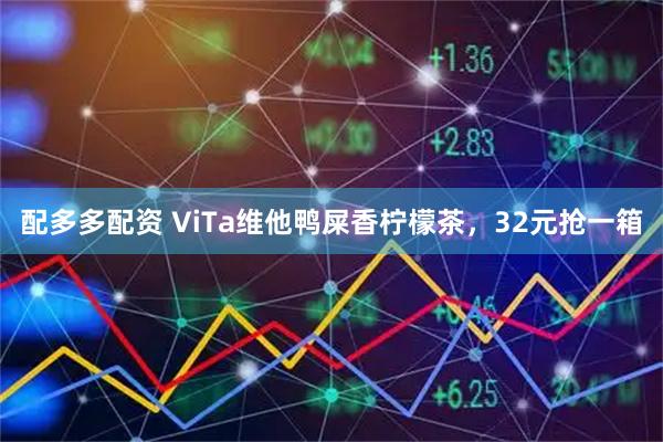 配多多配资 ViTa维他鸭屎香柠檬茶，32元抢一箱