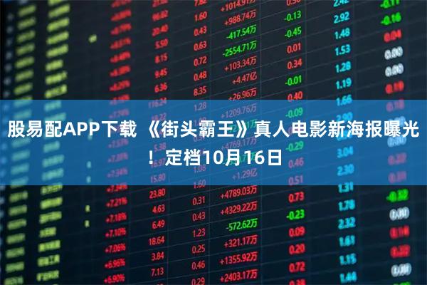 股易配APP下载 《街头霸王》真人电影新海报曝光！定档10月16日