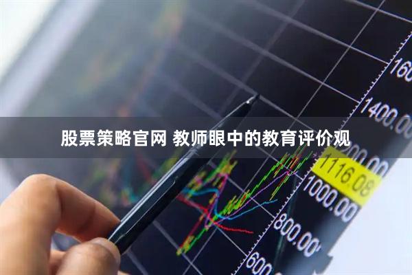 股票策略官网 教师眼中的教育评价观
